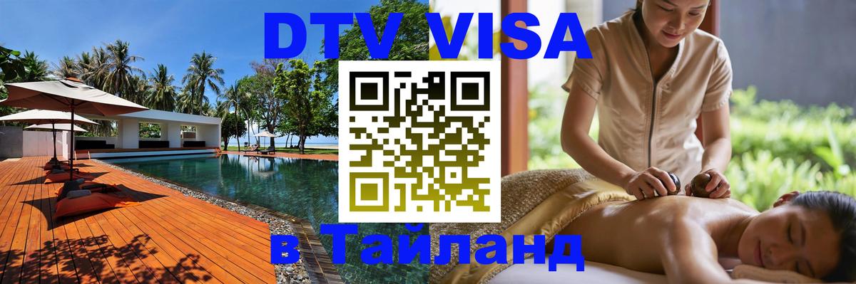Купить DTV визу в Таиланд 