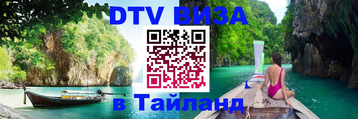 DTV Visa Thailand — прайс и условия, виза без дополнительных документов - Париж  04.10.2025 